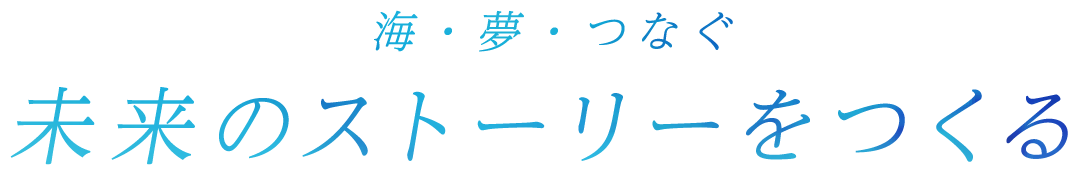 海・夢・つなぐ　未来のストーリーをつくる