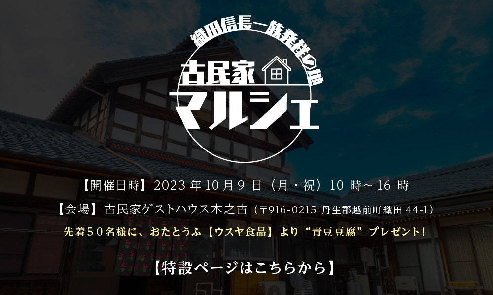 古民家マルシェ