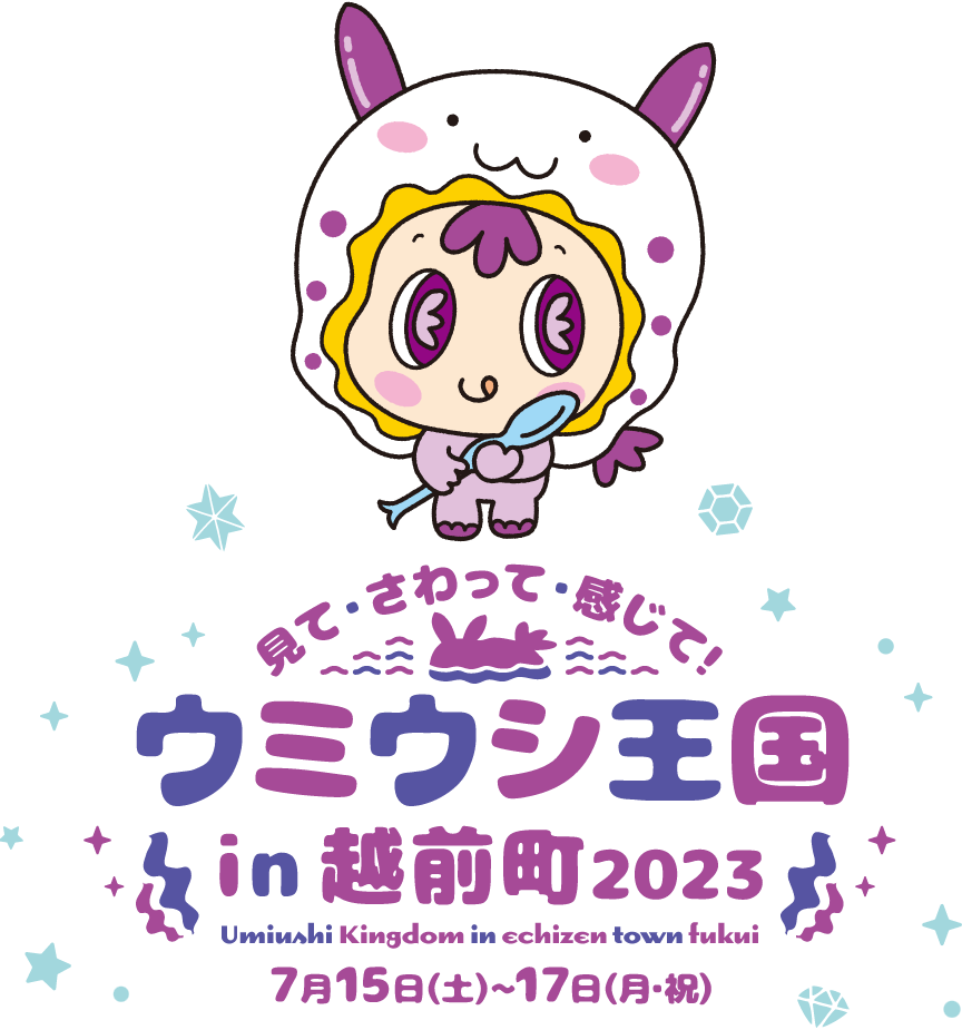 ウミウシ王国in越前町2023