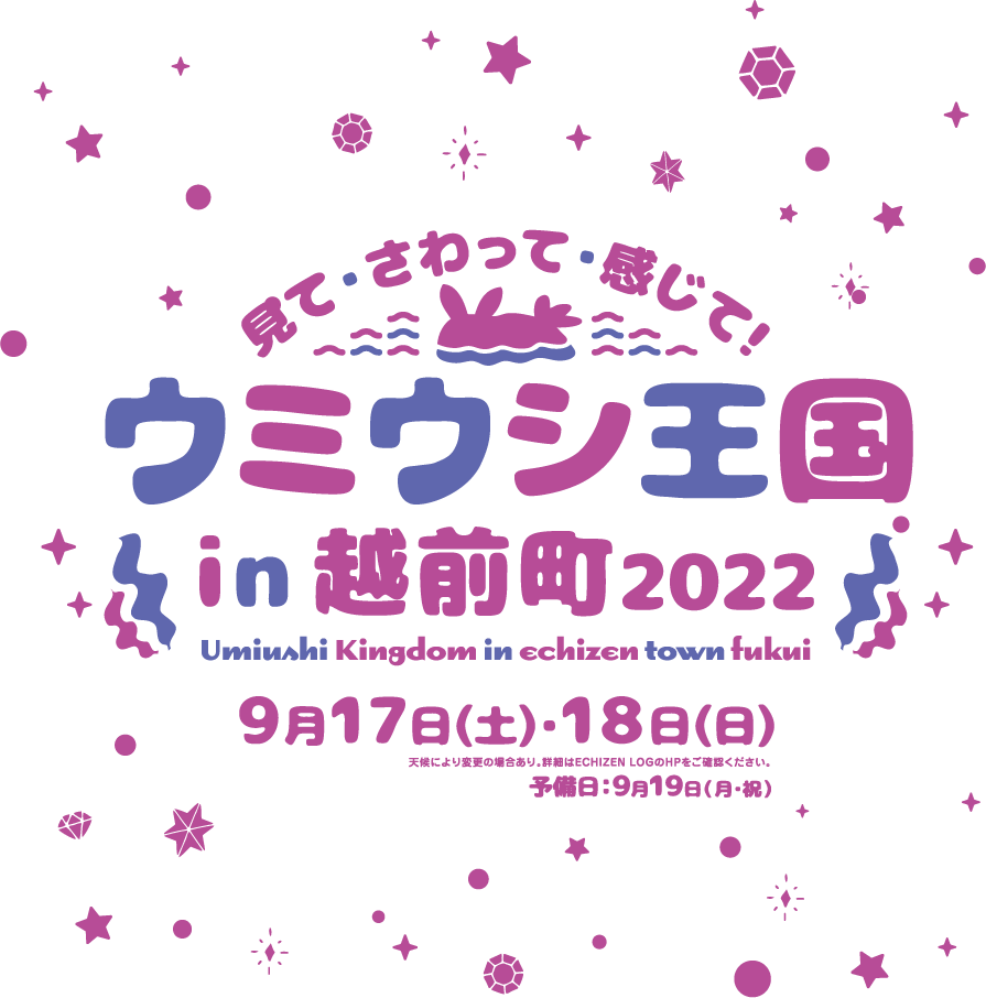 ウミウシ王国in越前町2022