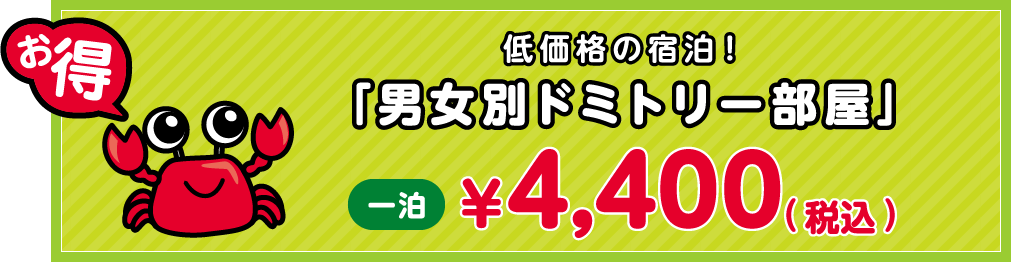 低価格の宿泊！「男女別ドミトリー部屋」