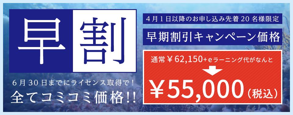 4月1日以降のお申し込み先着20名様限定早期割引キャンペーン価格